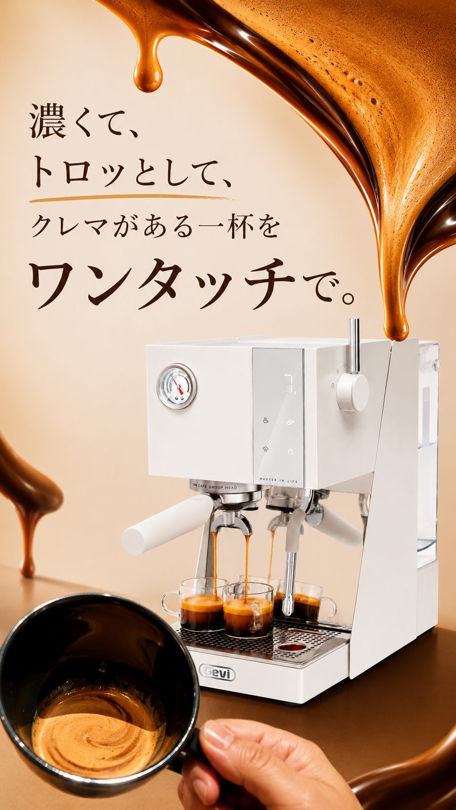 濃くて、トロッとして、クレマがある一杯を、ワンタッチで。