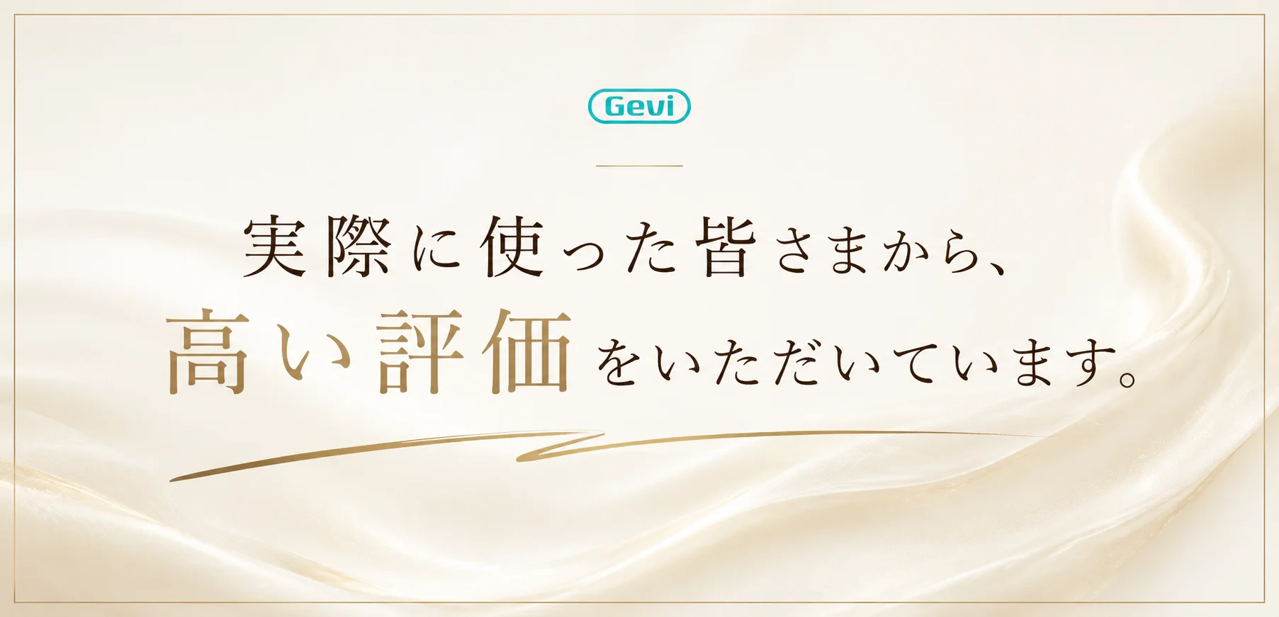実際に使った皆さまから、高い評価をいただいています。